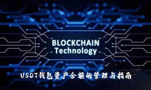 USDT钱包资产余额的管理与指南