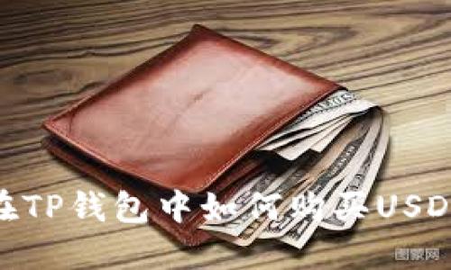 在TP钱包中如何购买USDT