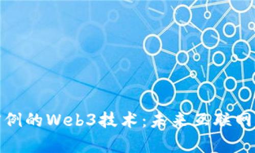 探索史无前例的Web3技术：未来互联网的全新维度