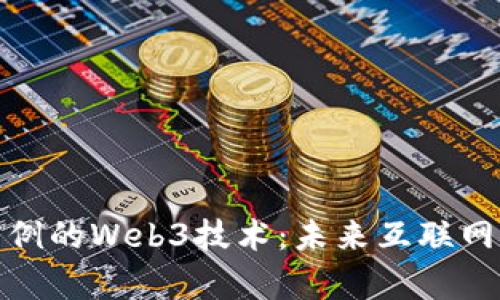 探索史无前例的Web3技术：未来互联网的全新维度