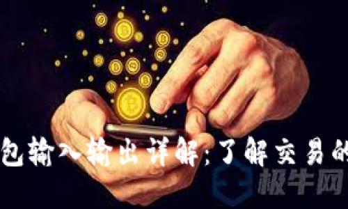 比特币钱包输入输出详解：了解交易的每一环节