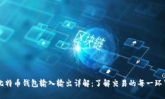 比特币钱包输入输出详解