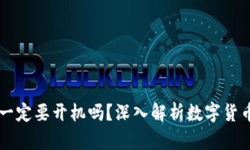 比特币钱包一定要开机吗？深入解析数字货币钱包的使用