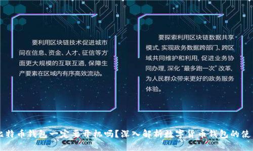 比特币钱包一定要开机吗？深入解析数字货币钱包的使用