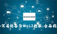 如何有效备份Web3数据：全