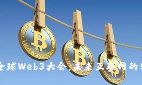 首届全球Web3大会：未来互联网的转折点