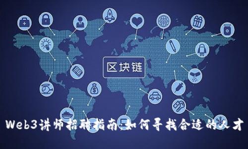 Web3讲师招聘指南：如何寻找合适的人才