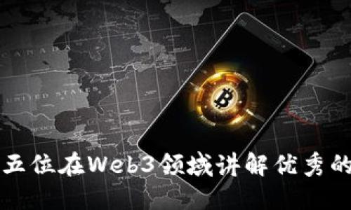 推荐五位在Web3领域讲解优秀的博主