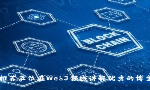推荐五位在Web3领域讲解优秀的博主