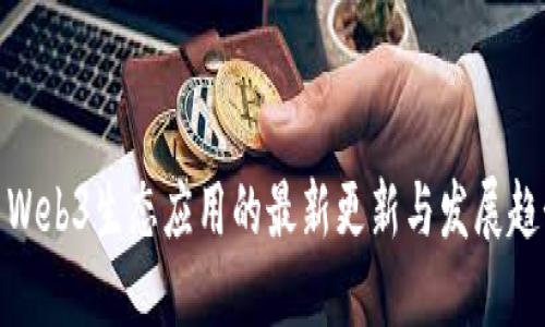 : Web3生态应用的最新更新与发展趋势