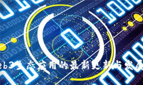 : Web3生态应用的最新更新与发展趋势