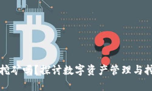 TP钱包能挖矿吗？探讨数字资产管理与挖矿的关系