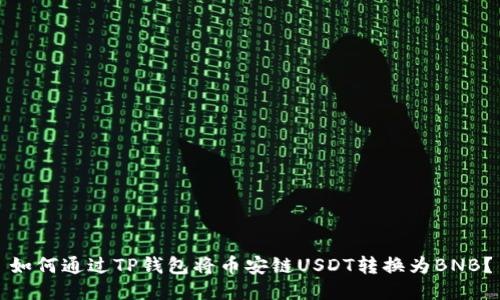 如何通过TP钱包将币安链USDT转换为BNB？