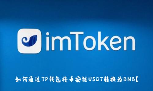 如何通过TP钱包将币安链USDT转换为BNB？
