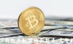 在TP钱包上如何购买新币：