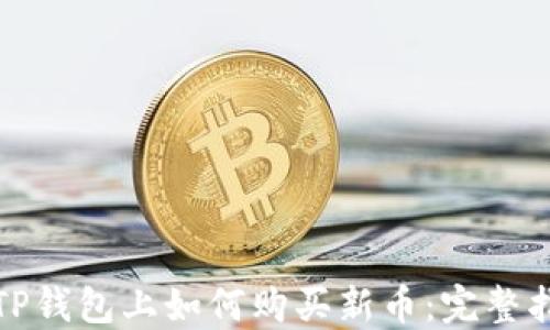 
在TP钱包上如何购买新币：完整指南