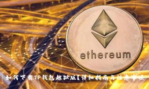 如何下载TP钱包越狱版？详细指南与注意事项