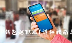 如何下载TP钱包越狱版？详