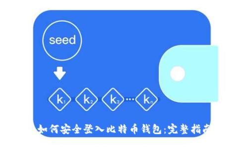 如何安全登入比特币钱包：完整指南