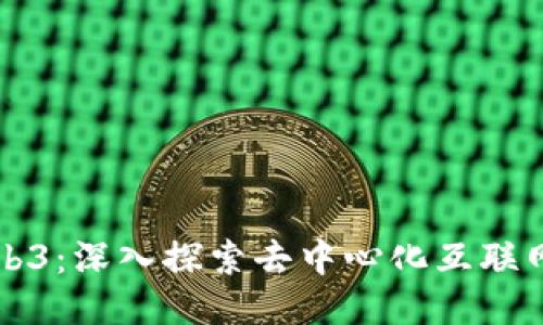 鲸鱼Web3：深入探索去中心化互联网的未来