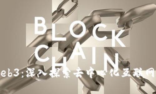 鲸鱼Web3：深入探索去中心化互联网的未来