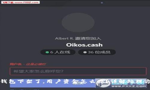 TP钱包下架了，用户资金怎么办？详解处理方案