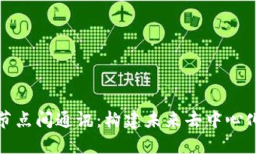 解密Web3节点间通讯：构建未来去中心化网络的基石
