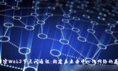  解密Web3节点间通讯：构建