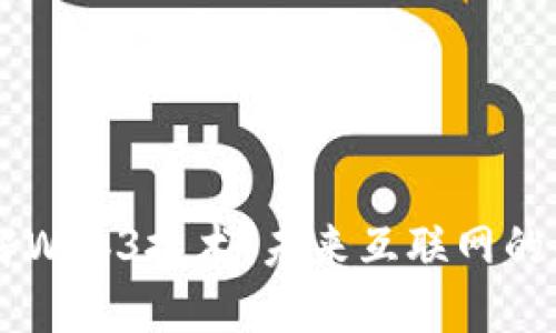 了解Web3技术：未来互联网的基石