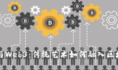 木偶师与Web3：传统艺术如何融入区块链世界