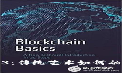 木偶师与Web3：传统艺术如何融入区块链世界