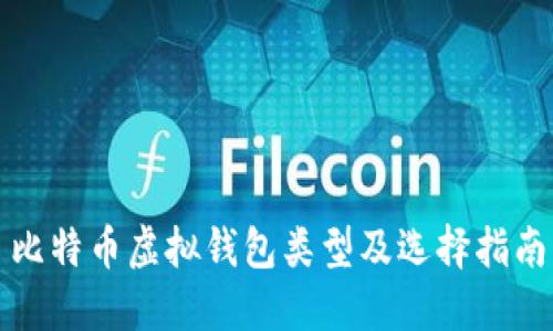 比特币虚拟钱包类型及选择指南