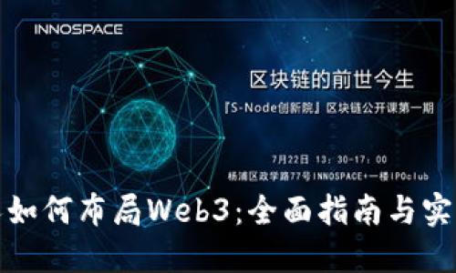 普通人如何布局Web3：全面指南与实用策略