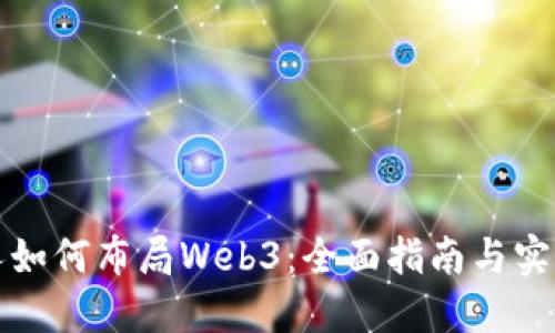 普通人如何布局Web3：全面指南与实用策略