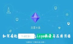 如何有效进行TP钱包Logo收