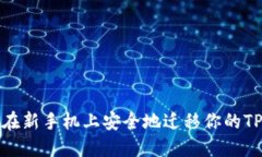 如何在新手机上安全地迁
