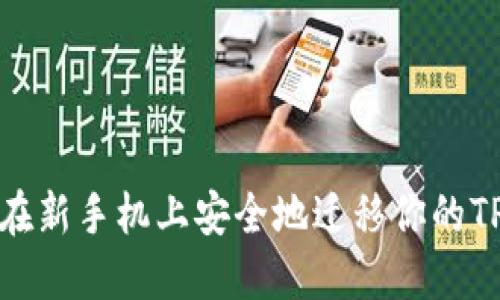 如何在新手机上安全地迁移你的TP钱包
