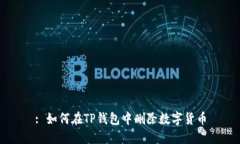 : 如何在TP钱包中删除数字