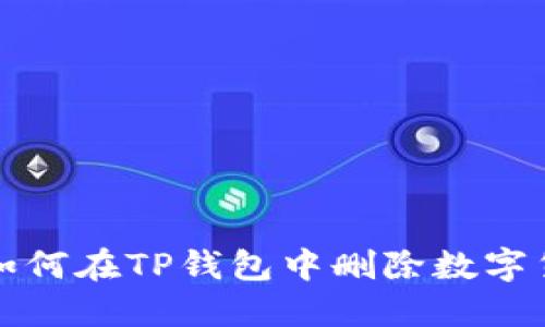 : 如何在TP钱包中删除数字货币