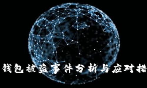 TP钱包被盗事件分析与应对措施
