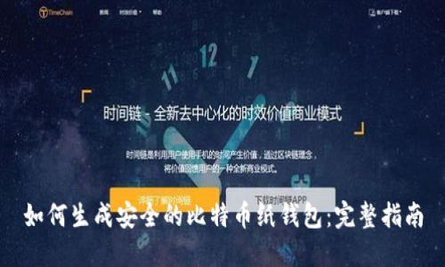 如何生成安全的比特币纸钱包：完整指南
