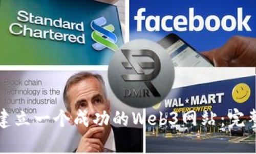 如何建立一个成功的Web3网站：完整指南