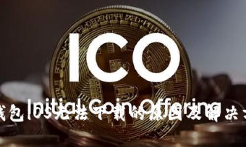 TP钱包iOS无法下载的原因及解决方案