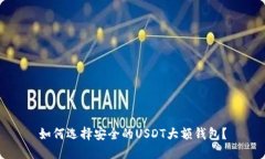 如何选择安全的USDT大额钱