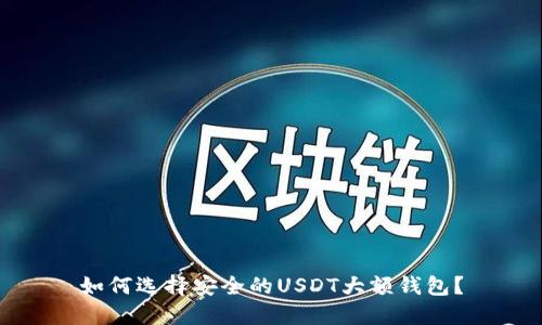 如何选择安全的USDT大额钱包？