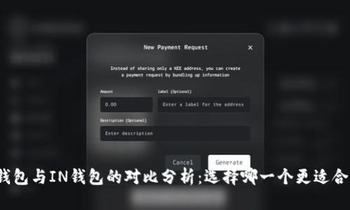 TP钱包与IN钱包的对比分析：选择哪一个更适合你？