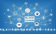 TP钱包与IN钱包的对比分析