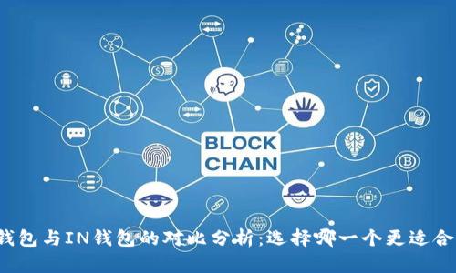 TP钱包与IN钱包的对比分析：选择哪一个更适合你？