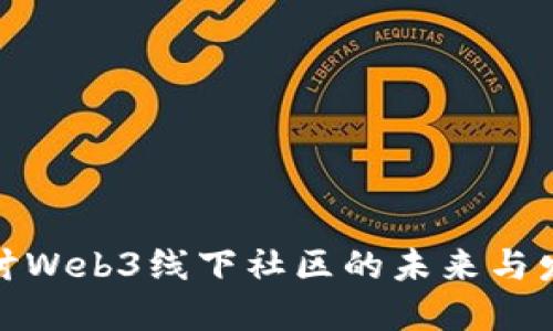 探讨Web3线下社区的未来与发展