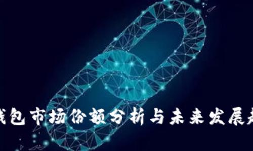 TP钱包市场份额分析与未来发展趋势